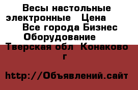 Весы настольные электронные › Цена ­ 2 500 - Все города Бизнес » Оборудование   . Тверская обл.,Конаково г.